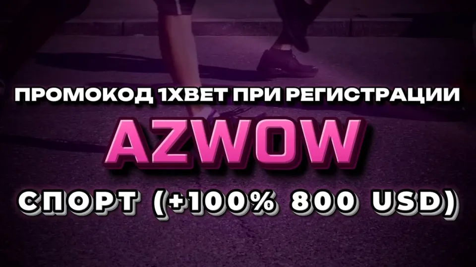 Промокод 1хбет на бесплатную ставку AZWOW даёт +100% к первому депозиту до 800$